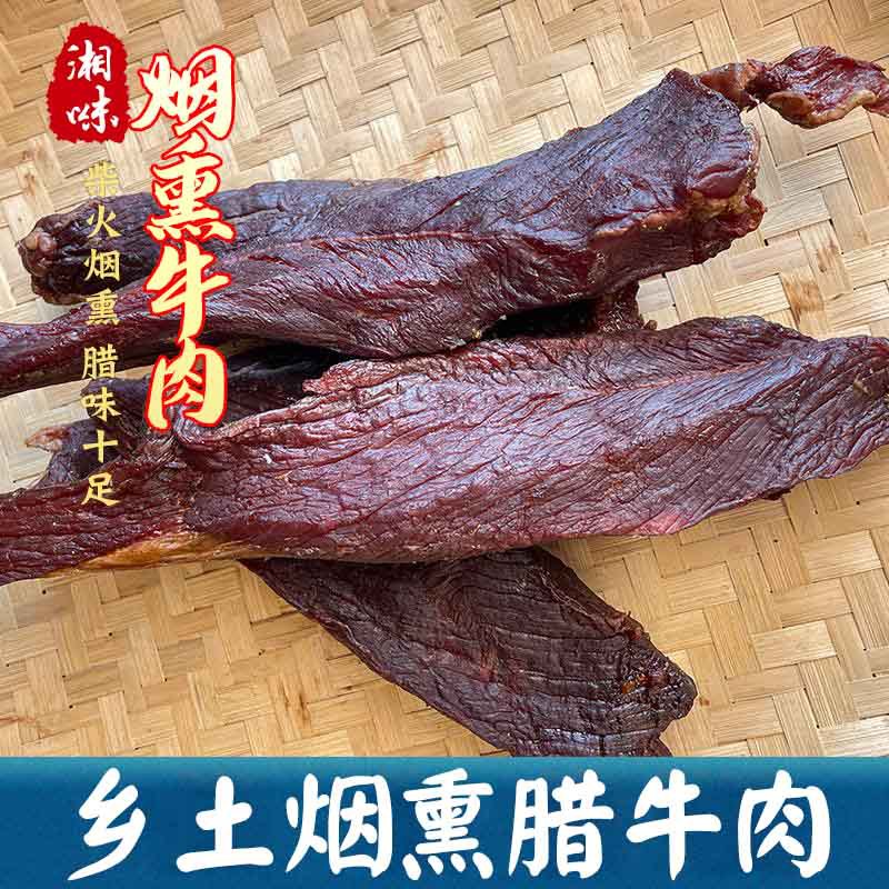 腊牛肉湖南特产美食农家正宗柴火腊肉干长沙腊味干货湘西烟熏牛肉