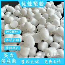 PVC白色插头原料 本色 黑色 PVC30P 35P 40P 45P 环保PVC白色颗粒