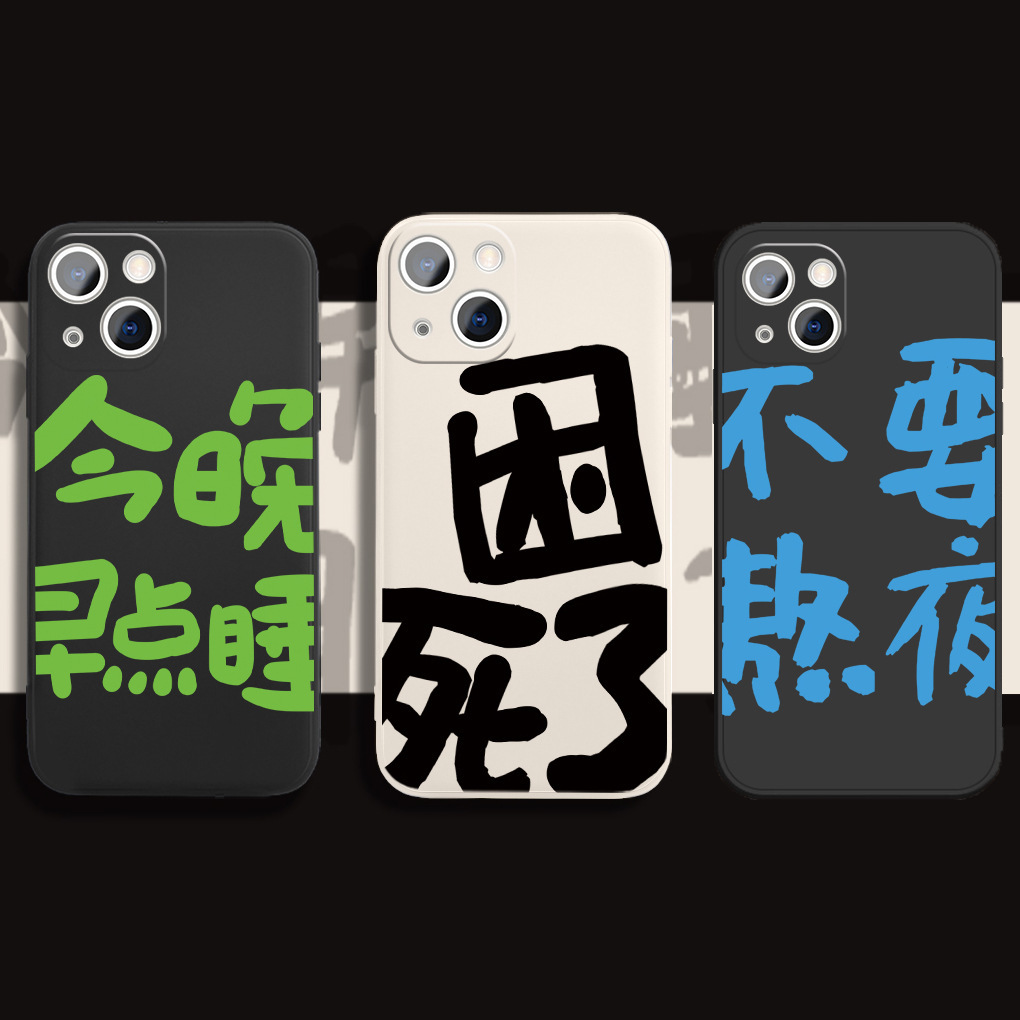 今晚早点睡适用苹果12手机壳困死了13pro个性不要熬夜iphone趣味