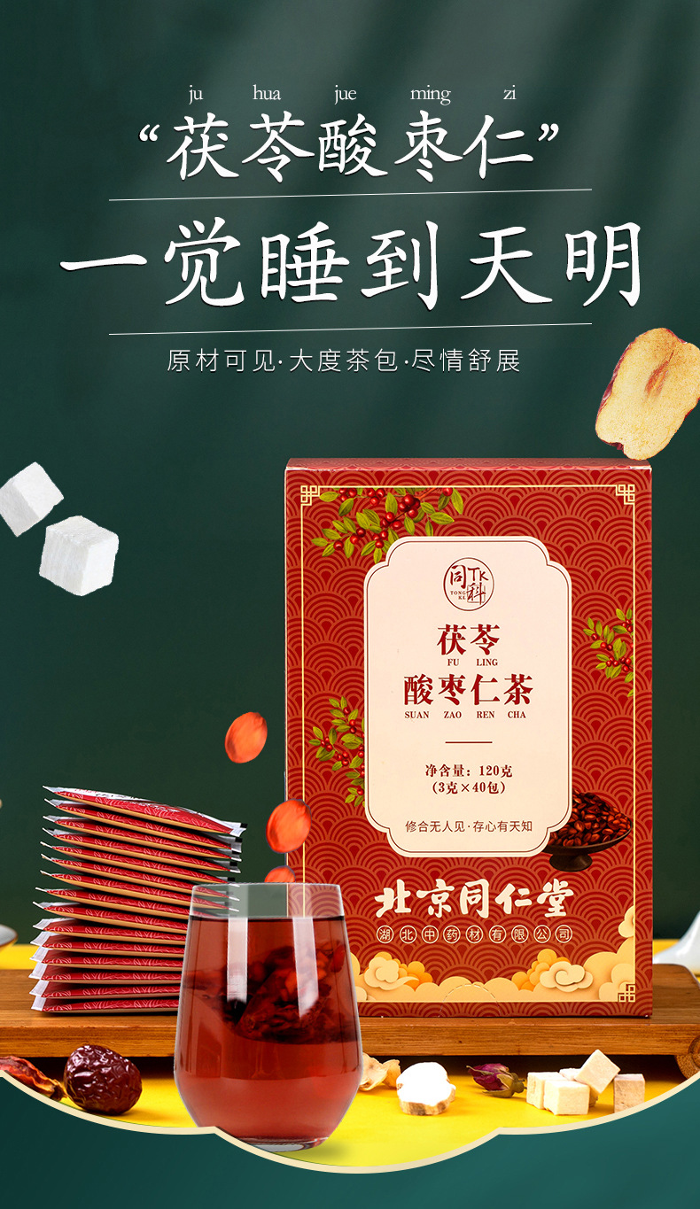 北京同仁堂茯苓酸枣仁茶百合山药袋泡养生茶一件代发