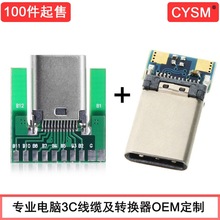 CYSM USB-C公头USB 3.1 Type C焊线式公头带PCB板连接器 正反插