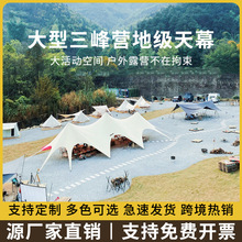 户外超大型三峰帐篷云顶穹顶露营客厅天幕巨型八爪鱼双峰莲花天幕