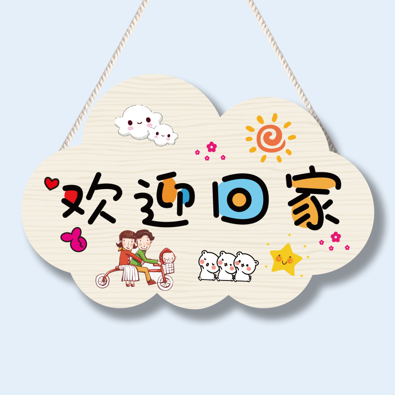 欢迎回家装饰挂牌可爱家用房间创意门牌情侣卡通温馨卧室挂件