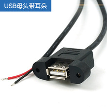 USB母头面板安装线, USB服务器安装线,USB平板安装线, 带6角螺母
