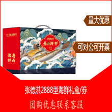 张德洪舟山海鲜礼盒2888型海鲜礼包员工福利团购年夜饭商务送礼