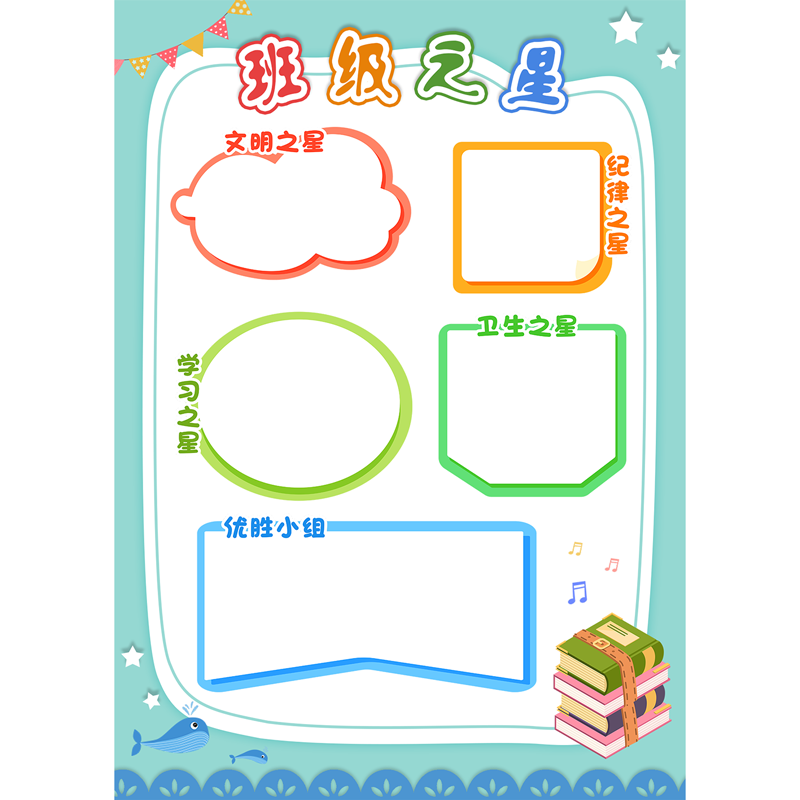 22n每周之星小学 生小组班级评比栏墙贴光荣榜教室文化布置装饰定