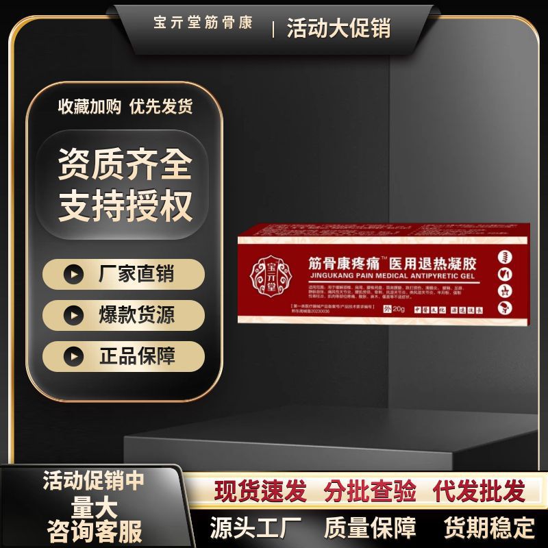 宝元筋骨康宝亓堂筋骨康疼痛医用退热凝胶支持各面单一件代发批发