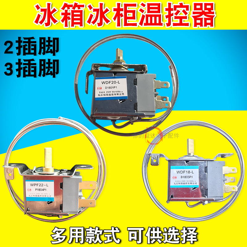 3插2插电冰箱冰柜温控器开关机械温控器调温器wdf18-l 20 wpf22l