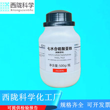 力强化工 西陇化工七水合硫酸亚铁 分析纯AR500g试剂CAS7782-63-0