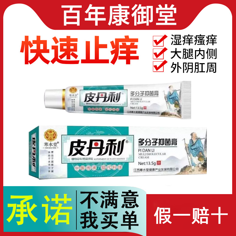 寒水堂皮丹利多分子抑菌膏皮肤外用正品肌肤膏百年康御堂生产