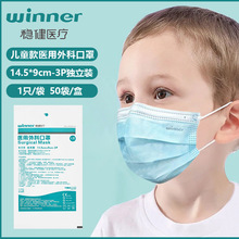 winner稳健儿童外科口罩 医用级一次性独立装灭菌防护口罩50片/盒