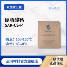 新加坡三益硬脂酸钙 SAK-CS-P润滑剂热固性塑料脱模剂硬脂酸钙