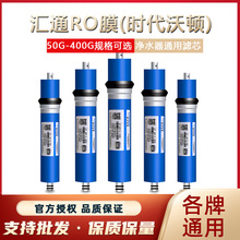 汇通RO膜50G/75G/100G加仑反渗透200G/300G/400G纯水机净水器滤芯