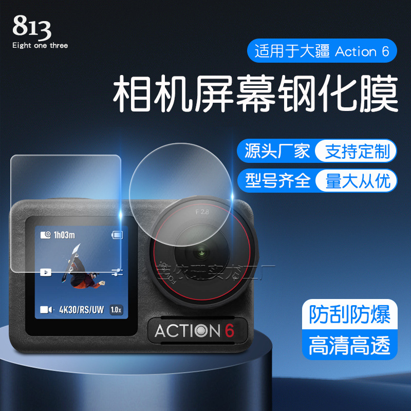 适用大疆DJI Action6钢化膜 大疆Action 6灵眸运动相机镜头贴膜