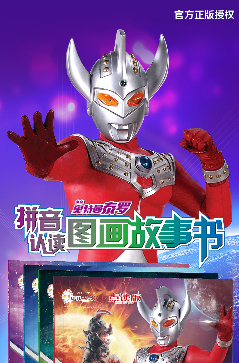 泰罗奥特曼拼音认读图画故事书(点读版)