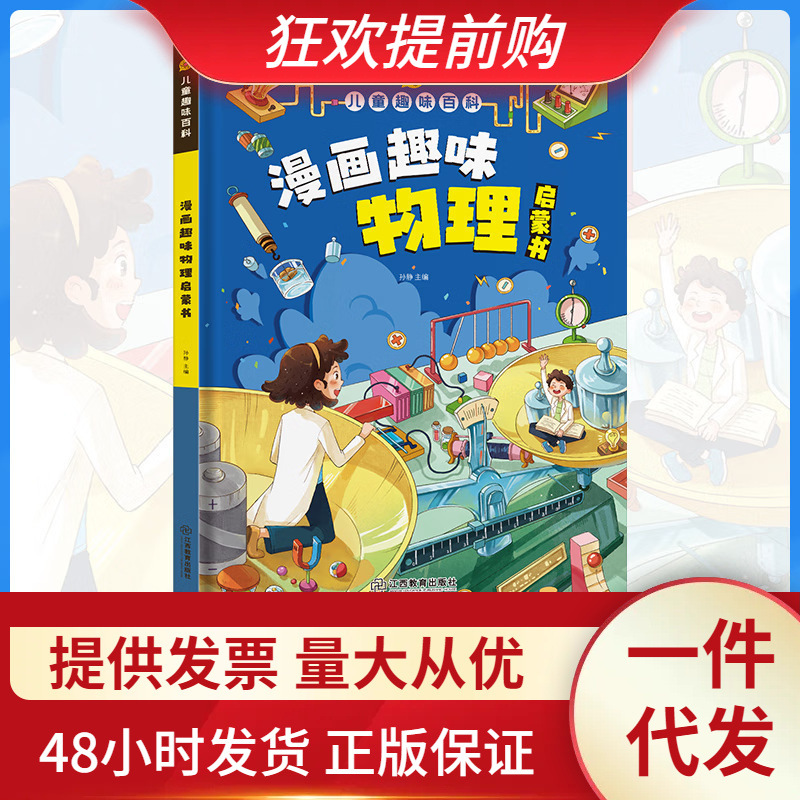 漫画趣味物理启蒙书儿童百科全书十万个为什么小学版儿童绘本科普