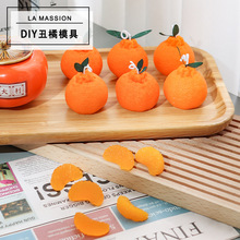 丑橘硅胶模具创意手工diy仿真水果橘子造型蜡烛ins风新年装饰摆件