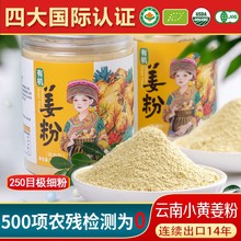 云南有机小黄姜粉极细纯姜粉原始点食用老干生姜粉冲饮泡水调料