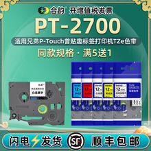 通用兄弟pt-2700条码打印机TZe标贴2700标签色带盒6-9-12-18-24mm