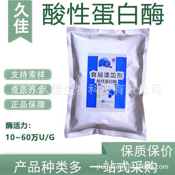 久佳食品级 20万u/g 酸性蛋白酶537蛋白酶酱油发酵酿造酶制-阿里巴巴