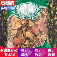 安国中药材市场批 发新货石榴皮 干石榴皮壳 酸石榴皮1000g克