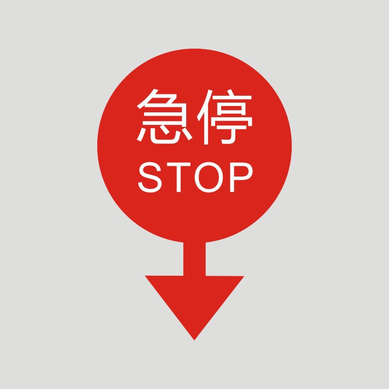 电梯急停按钮标识自动扶梯急停按钮标识紧急按钮标志牌贴纸包邮m