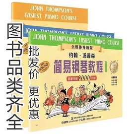 小汤1-8册钢琴书入门教程约翰汤普森简易钢琴教程12345678册初学