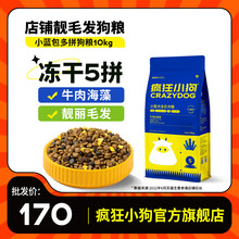 疯狂小狗小蓝包牛肉海藻狗粮10kg泰迪比熊金毛中大型犬幼犬成犬