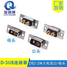 优质D-SUB连接器 2V2大电流插头DB2短体 2W2焊线式公头/母头车针