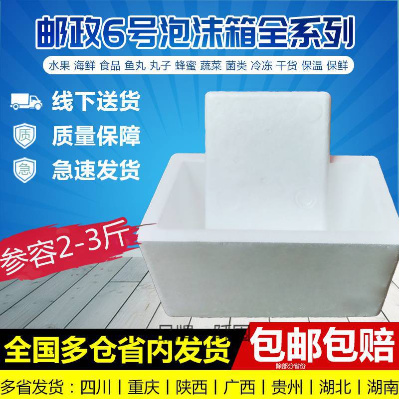 批发邮政6号泡沫箱2斤3斤装保温保鲜箱大闸蟹箱食品快递冷藏包装小