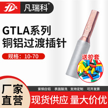 GTLA16 25 50铜铝电表箱专用插针 针型接线端子接线柱线耳 接线头