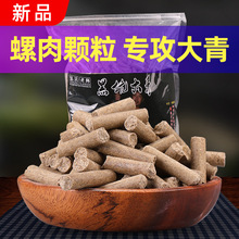 裕佑主攻青鱼颗粒螺肉草鱼黑坑皮筋挂钩巨大物打窝料饲料青鱼饵料