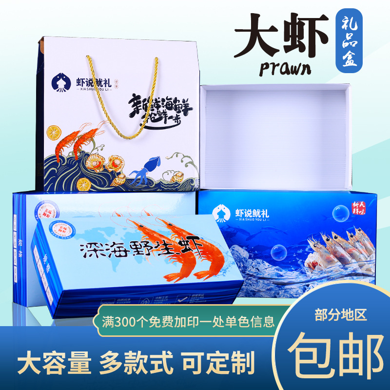 大虾包装盒冻虾礼盒包装通用冷冻虾冰虾北极虾深海虾海鲜纸箱