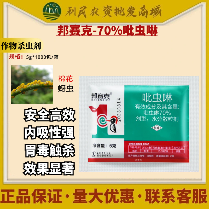 邦赛克70%吡虫啉甘蓝蚜虫可湿性粉剂花卉蔬菜植物通用农药杀虫剂