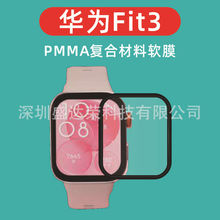 适用于华为Fit3手表复合材料软膜华为fit3软膜pmma贴膜华为fit 3