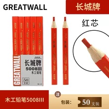 长城牌全红方木工笔5008红色粗芯工地划线笔扁平铅笔批发