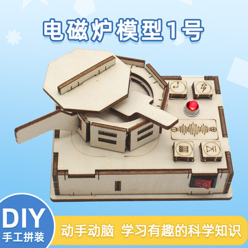 电磁炉模型1号diy儿童小学生拼装手工玩具科技小制作科学实验教具