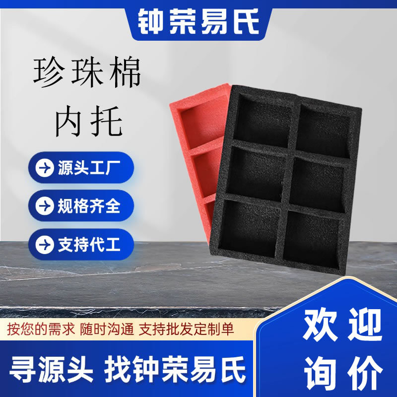 重庆工厂珍珠棉内托内衬异形epe防震泡沫板防碎包装护角加工异形