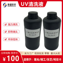 uv墨水专用清洗液适用于爱普生理光精工东芝柯尼卡油性水性uv喷头