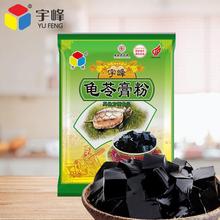 宇峰龟苓膏粉250g黑凉粉烧仙草粉甜品布丁果冻原料家庭烘焙粉