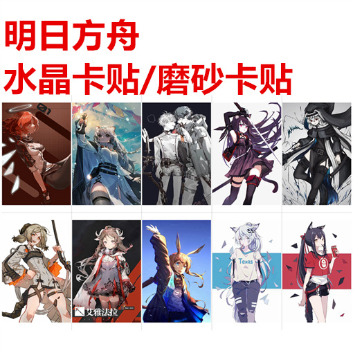 跨境电商货源动漫明日方舟卡贴周边学生礼品饭卡水晶卡贴贴纸