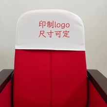 会议室座椅套学校报告厅靠背半截套酒店礼堂翼子广告头套印刷logo
