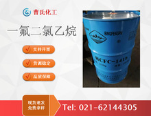 上海供应一氟二氯乙烷141B医疗针筒内壁润滑清洗剂