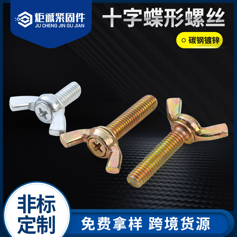 碳钢镀锌手拧螺丝 非标十字槽羊角螺栓 蝶形螺丝厂家定 制