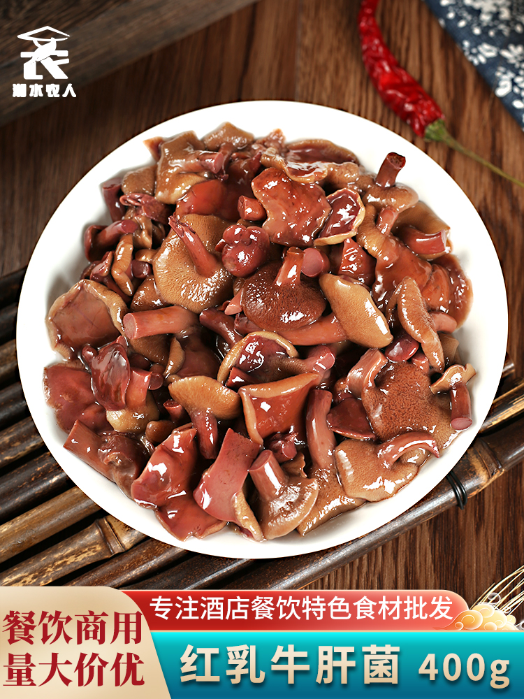 红乳牛肝菌400g盐渍野生菌云南特产蘑菇涮火锅酒店餐饮半成品食材