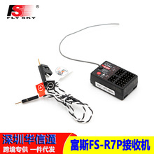富斯FS-R7P接收机7通道 G7P遥控器 ANT协议接收器 带电压回传现货