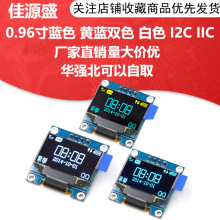 0.96寸 4针白色 黄蓝 蓝色 I2C IIC通信 128*64 OLED显示屏模块