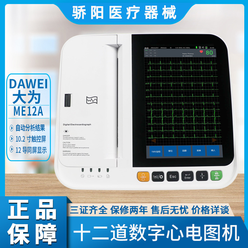 十二导道全数字心电图机dawei大为触屏me12a智能化数据分析出结果