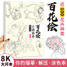 百花绘白描描摹本 中国画白描入门 花卉白描 线稿 底稿勾线笔临摹