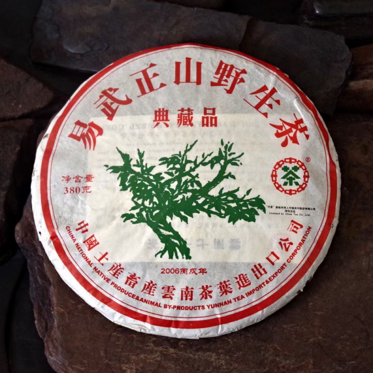 0成交23饼正山普洱茶野生品牌云南西双版纳易武正山乔木野生茶饼357g